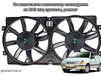 Не включается вентилятор охлаждения на ВАЗ 2114 причины, ремонт