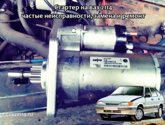 Стартер на ваз 2114 — частые неисправности, замена и ремонт
