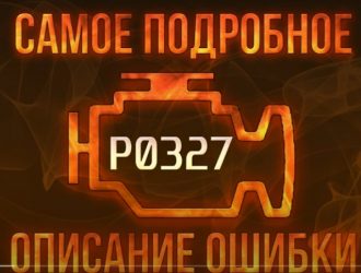 Ошибка 0327 на ваз 2114 — ошибка датчика детонации