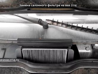 Замена салонного фильтра на ваз 2114