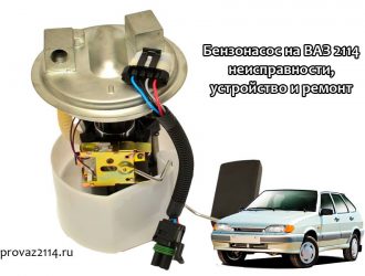 Бензонасос на ВАЗ 2114 — неисправности, устройство и ремонт