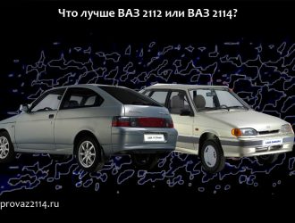 Что лучше ВАЗ 2112 или ВАЗ 2114?
