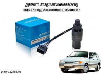 Датчик скорости на ваз 2114 — где находится и как поменять