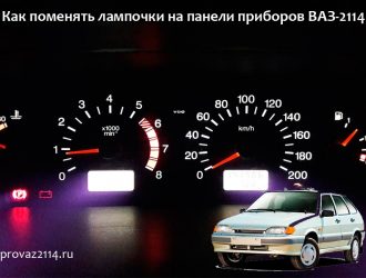 Как поменять лампочки на панели приборов на ваз 2114