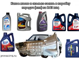 Какое масло и сколько залить в коробку передач (кпп) на ВАЗ 2114