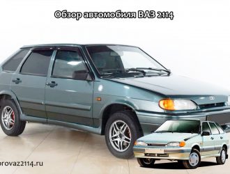Обзор автомобиля ВАЗ 2114