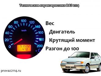 Технические характеристики ВАЗ 2114