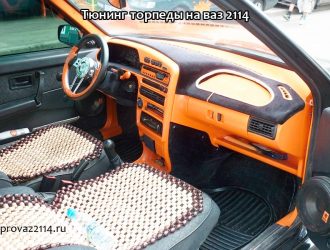 Тюнинг торпеды на ваз 2114