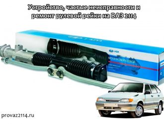 Устройство, частые неисправности и ремонт рулевой рейки на ВАЗ 2114