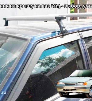 Багажник на крышу на ваз 2114 — выбор, установка