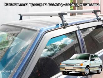 Багажник на крышу на ваз 2114 — выбор, установка