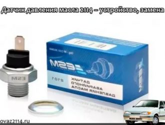 Датчик давления масла 2114 – устройство, замена