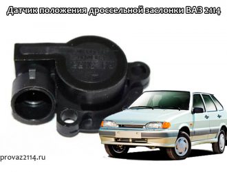 Датчик положения дроссельной заслонки ВАЗ 2114