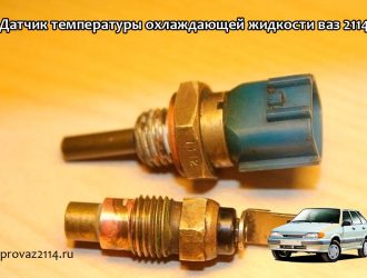 Датчик температуры охлаждающей жидкости ваз 2114