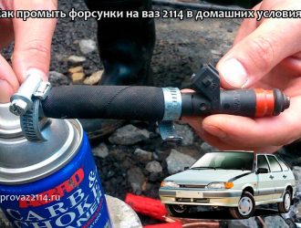 Как промыть форсунки на ваз 2114 в домашних условиях