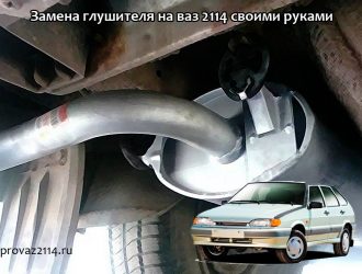 Замена глушителя на ваз 2114 своими руками