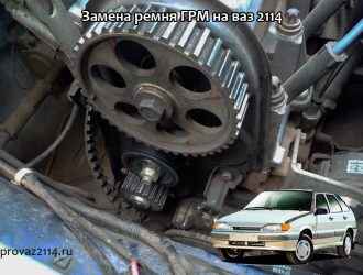 Замена ремня ГРМ на ваз 2114