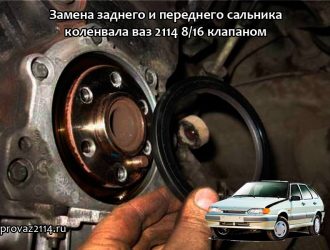 Замена заднего и переднего сальника коленвала ваз 2114 8/16 клапаном
