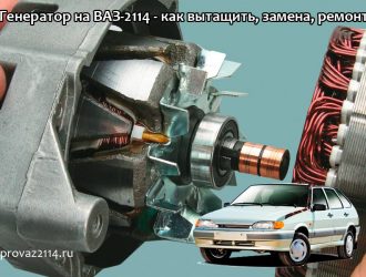 Генератор на ВАЗ-2114 — как вытащить, замена, ремонт