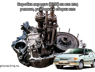 Коробка передач (КПП) на ваз 2114 — ремонт, разборка и сборка кпп