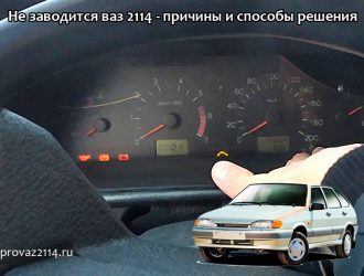 Не заводится ваз 2114 — причины и способы решения