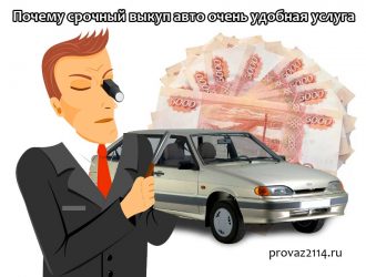 Почему срочный выкуп авто очень удобная услуга