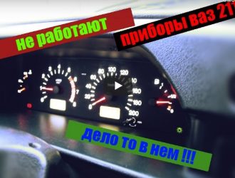 Не работает приборка ваз 2115 — причины, диагностика, ремонт