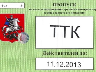 Как получить пропуск на въезд в центр Москвы?
