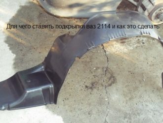 Для чего ставить подкрылки ваз 2114 и как это сделать