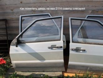 Как поменять дверь на ваз 2114 советы слесарей