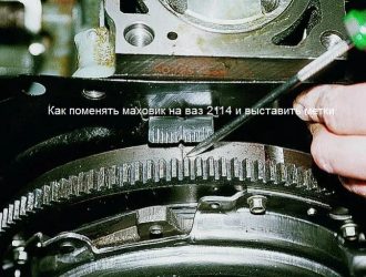 Как поменять маховик на ваз 2114 и выставить метки