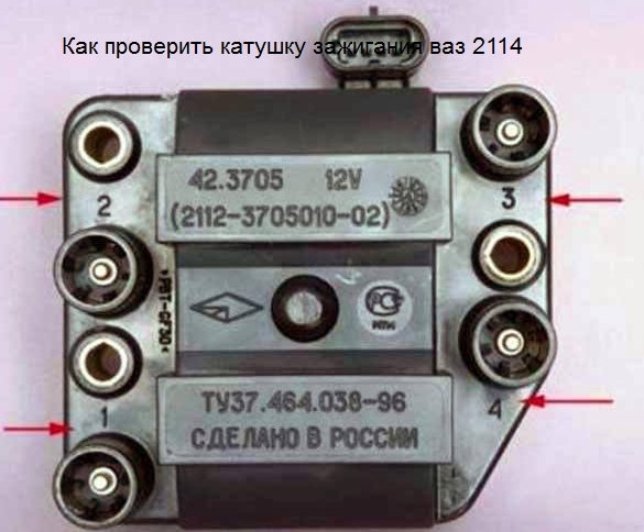 Как проверить катушку зажигания на ВАЗ 2114 (инжектор, 8 клапанов)?