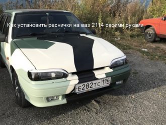 Как установить реснички на ваз 2114 своими руками