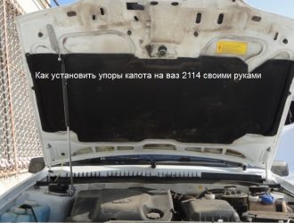 Как установить упоры капота на ваз 2114 своими руками