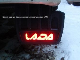 Какие задние брызговики поставить на ваз 2114