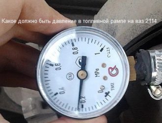 Какое должно быть давление в топливной рампе на ваз 2114