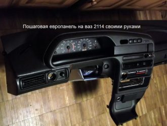 Пошаговая европанель на ваз 2114 своими руками