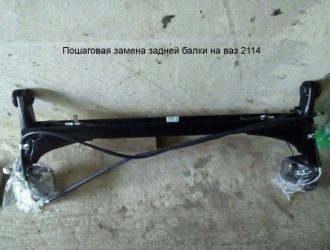 Пошаговая замена задней балки на ваз 2114
