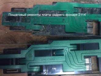 Пошаговый ремонты платы заднего фонаря 2114