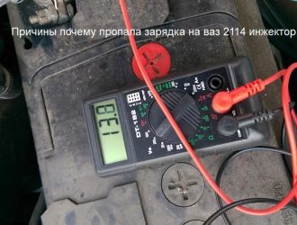 Причины почему пропала зарядка на ваз 2114 инжектор