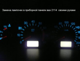 Замена лампочек в приборной панели ваз 2114  своими руками
