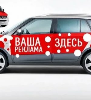 Почему реклама на автомобилях работает?