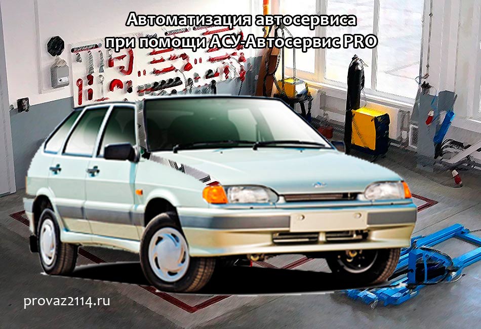 Автоматизация автосервиса при помощи АСУ-Автосервис PRO