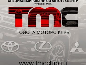 Автотехцентр Toyota Motors Club