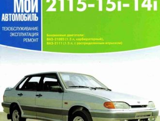 Руководство по ремонту и эксплуатации ваз 2114