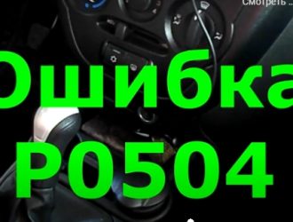 Ошибка р0504 на ваз 2114 — расшифровка и ремонт неисправности