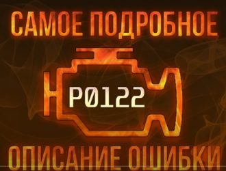 Ошибка 0122 на ваз 2114 — расшифровка и ремонт