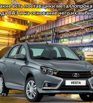 Какие есть поставщики металлопроката завода ВАЗ и на основание чего их выбирают