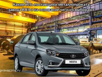 Какие есть поставщики металлопроката завода ВАЗ и на основание чего их выбирают