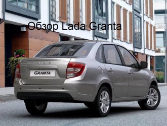 Обзор Lada Granta